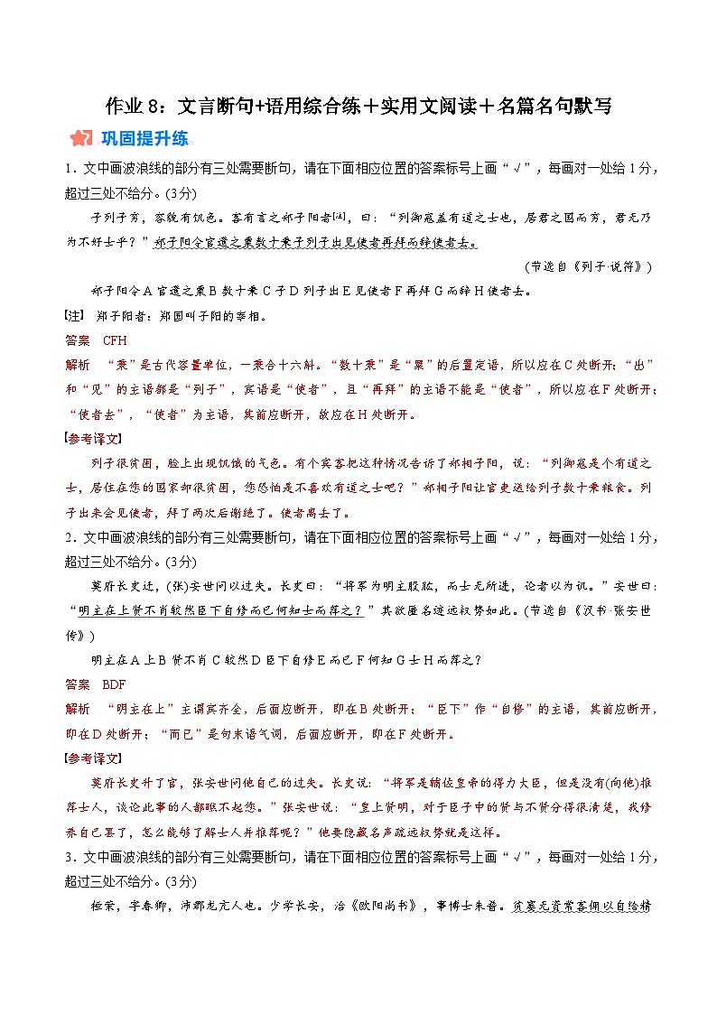 作业8：文言断句＋语用综合练+实用文阅读＋名篇名句默写-【暑假分层作业】2024年高二语文暑假培优练（统编版） （解析版）第1页