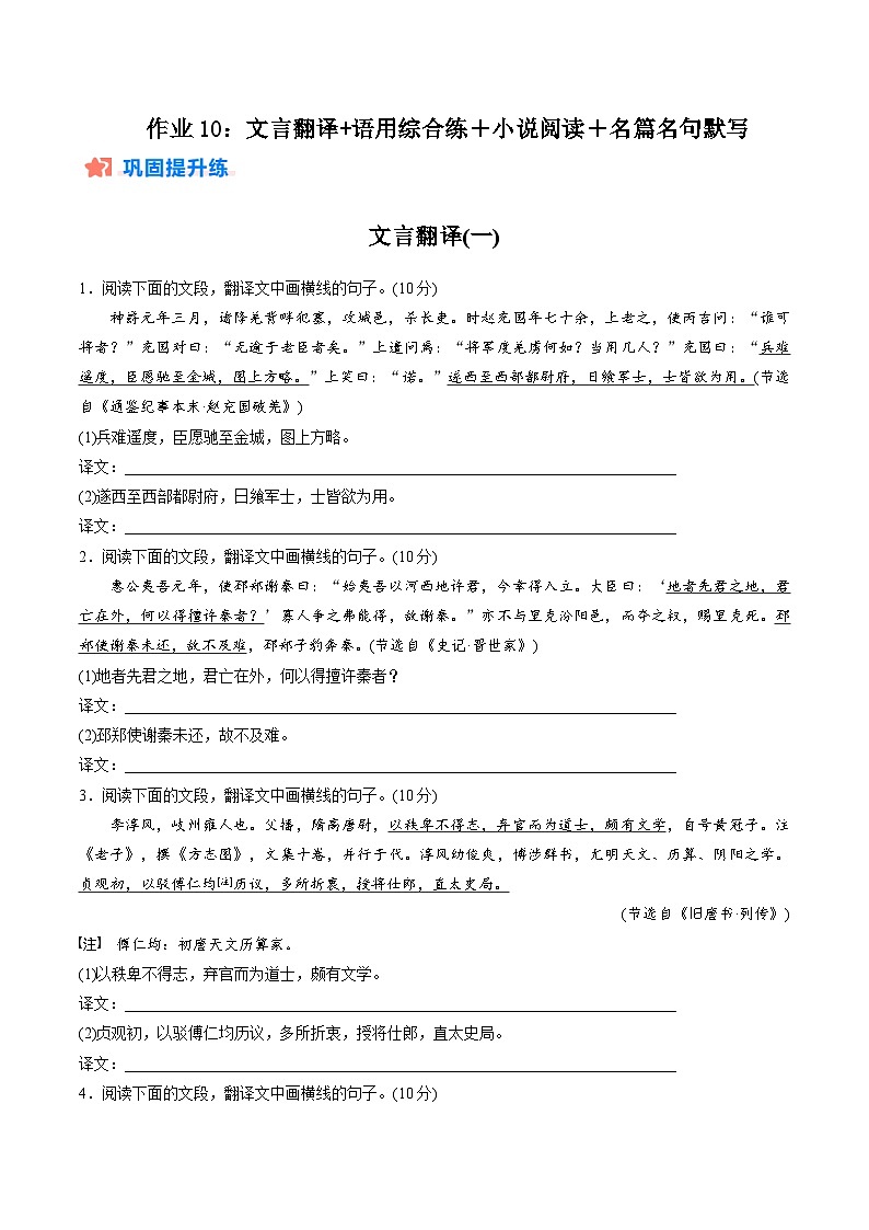 作业10：文言翻译+语用综合练＋小说阅读＋名篇名句默写-【暑假分层作业】2024年高二语文暑假培优练（统编版）01