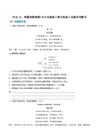 作业12：把握诗歌情感+文言双基练＋散文阅读＋名篇名句默写-【暑假分层作业】2024年高二语文暑假培优练（统编版）