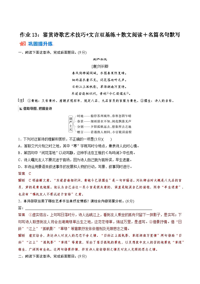 作业13：鉴赏诗歌艺术技巧+文言双基练＋散文阅读＋名篇名句默写-【暑假分层作业】2024年高二语文暑假培优练（统编版）01