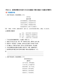 作业13：鉴赏诗歌艺术技巧+文言双基练＋散文阅读＋名篇名句默写-【暑假分层作业】2024年高二语文暑假培优练（统编版）