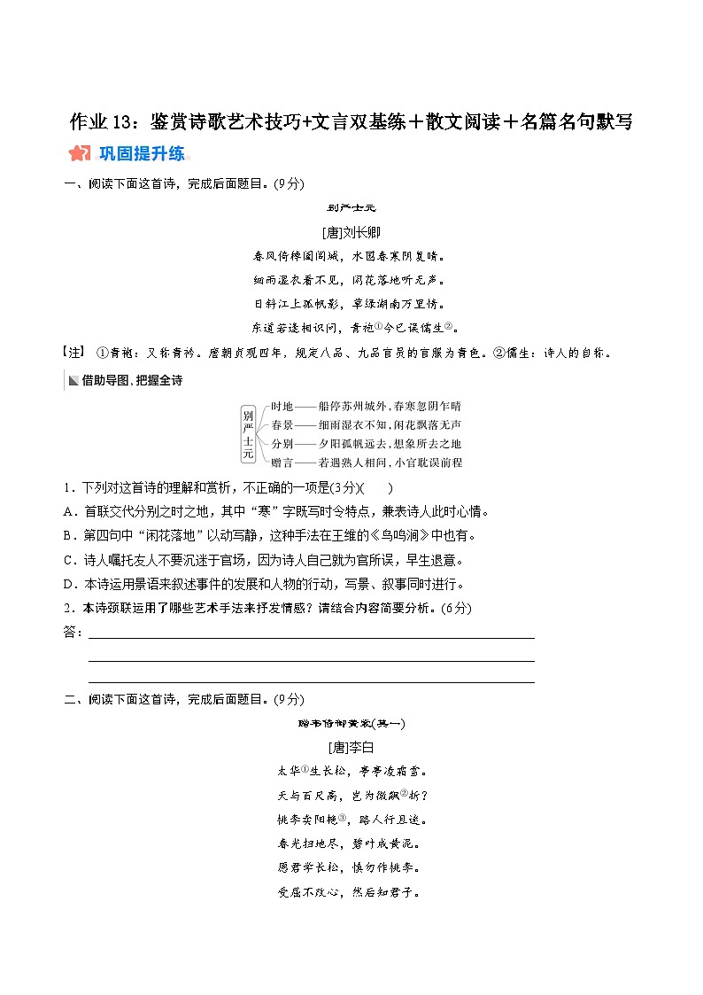 作业13：鉴赏诗歌艺术技巧+文言双基练＋散文阅读＋名篇名句默写-【暑假分层作业】2024年高二语文暑假培优练（统编版）01
