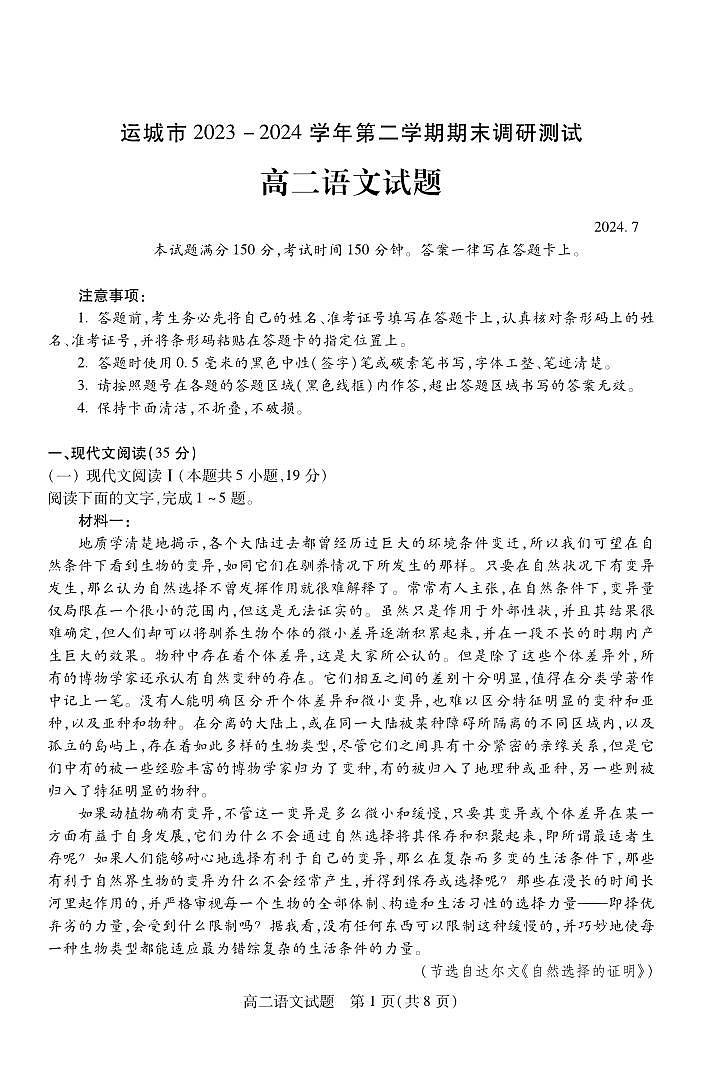 运城市2024年高二下学期7月期末考试语文试题+答案01