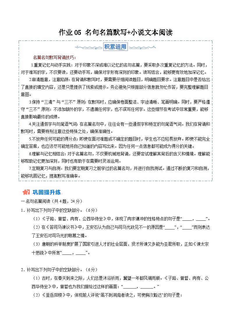 暑假作业05 名句名篇默写+小说文本阅读-【暑假分层作业】2024年高一语文暑假培优练（统编版）01