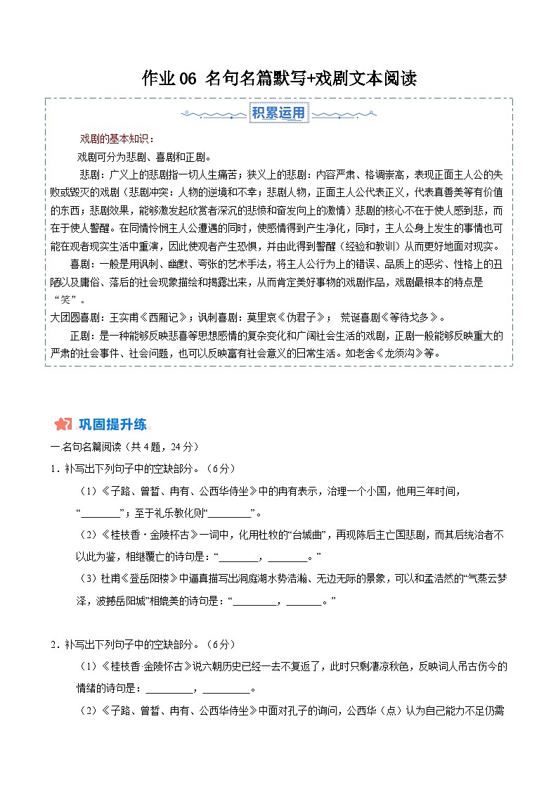 暑假作业06 名句名篇默写+戏剧文本阅读-【暑假分层作业】2024年高一语文暑假培优练（统编版）01