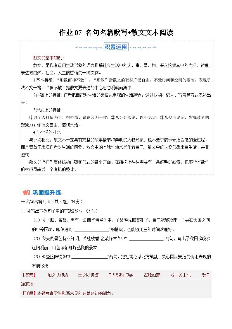 暑假作业07 名句名篇默写+散文文本阅读-【暑假分层作业】2024年高一语文暑假培优练（统编版）01