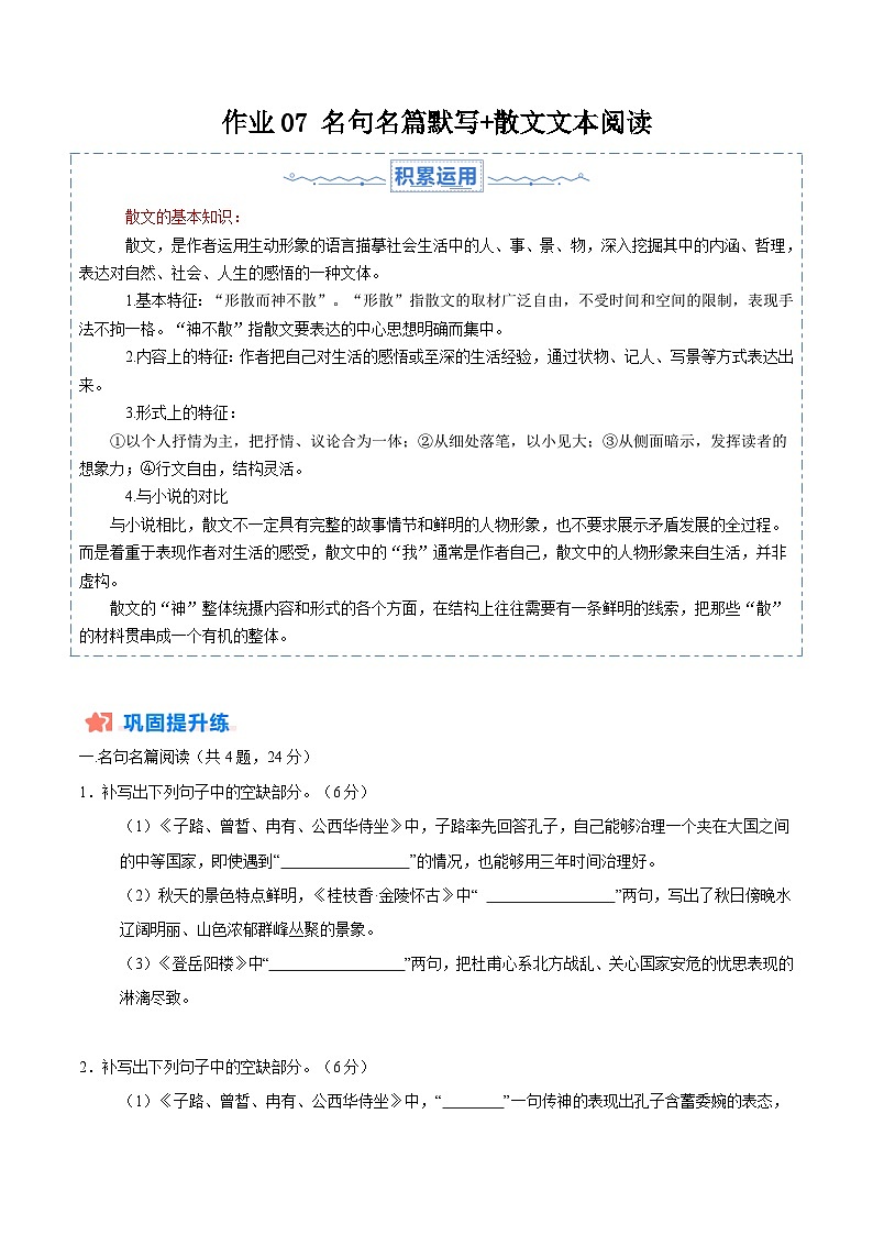 暑假作业07 名句名篇默写+散文文本阅读-【暑假分层作业】2024年高一语文暑假培优练（统编版）01