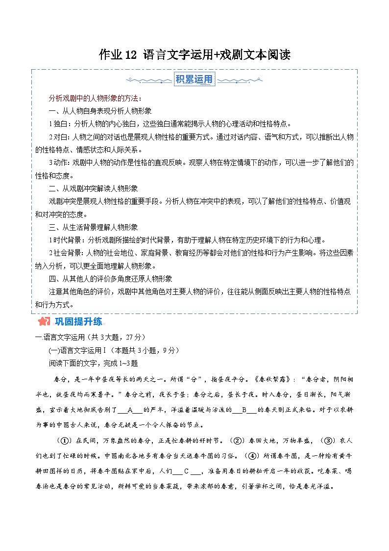 暑假作业12 语言文字运用+戏剧文本阅读-【暑假分层作业】2024年高一语文暑假培优练（统编版）01