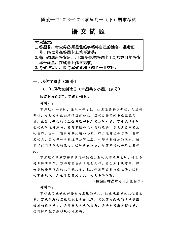 河南省焦作市博爱县第一中学2023-2024学年高一下学期6月期末考试语文试题第1页