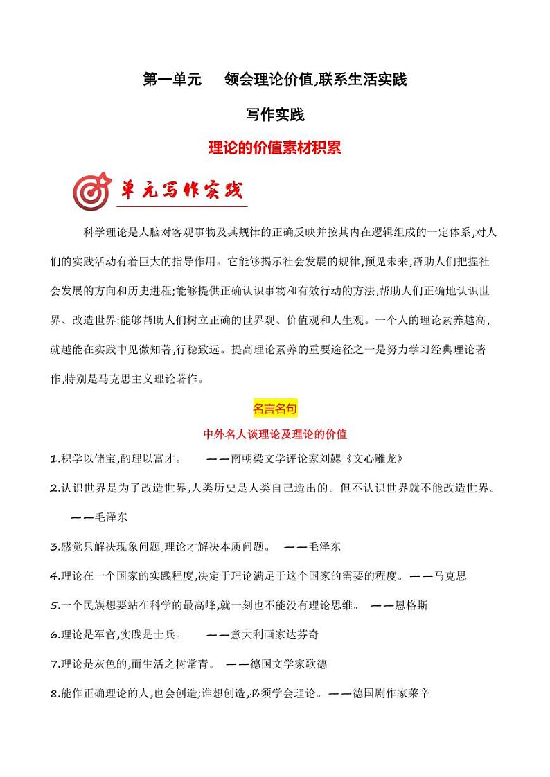专题01：“领会理论价值,联系生活实践”素材积累-【同步作文课】2023-2024学年高二语文单元写作深度指导（统编版选必中册）第1页