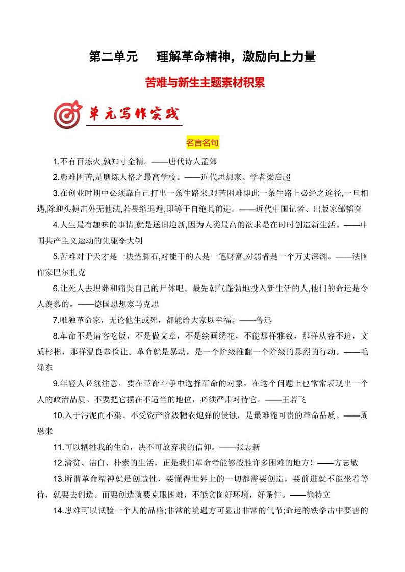 专题01：”苦难与新生“主题素材积累-【同步作文课】2023-2024学年高二语文单元写作深度指导（统编版选必中册）第1页