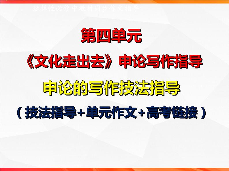 专题02《文化走出去》申论的写作技法指导-【同步作文课】2023-2024学年高二语文单元写作深度指导（统编版选必中册）课件PPT第1页