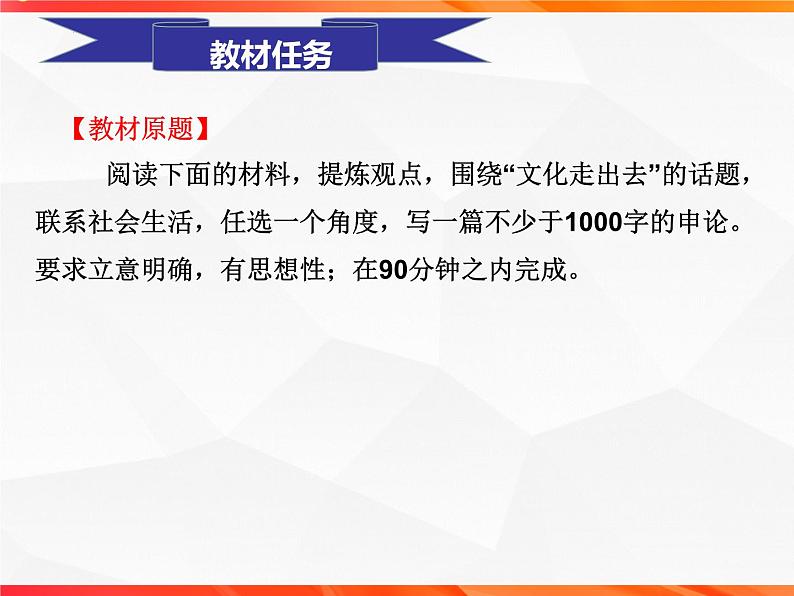 专题02《文化走出去》申论的写作技法指导-【同步作文课】2023-2024学年高二语文单元写作深度指导（统编版选必中册）课件PPT第2页