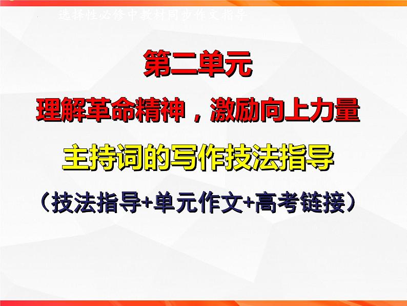 专题02：主持词的写作技法指导-【同步作文课】2023-2024学年高二语文单元写作深度指导（统编版选必中册）课件PPT第1页