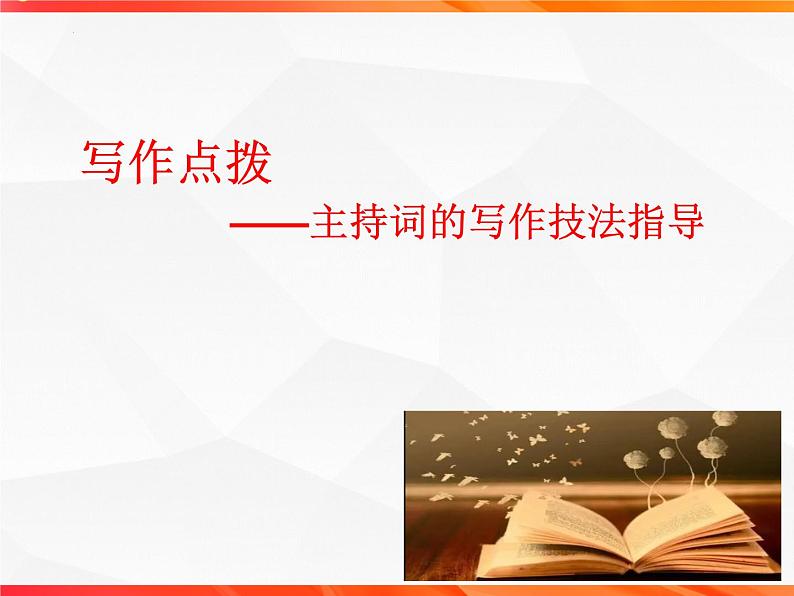 专题02：主持词的写作技法指导-【同步作文课】2023-2024学年高二语文单元写作深度指导（统编版选必中册）课件PPT第2页