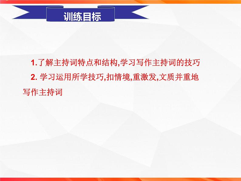 专题02：主持词的写作技法指导-【同步作文课】2023-2024学年高二语文单元写作深度指导（统编版选必中册）课件PPT第3页