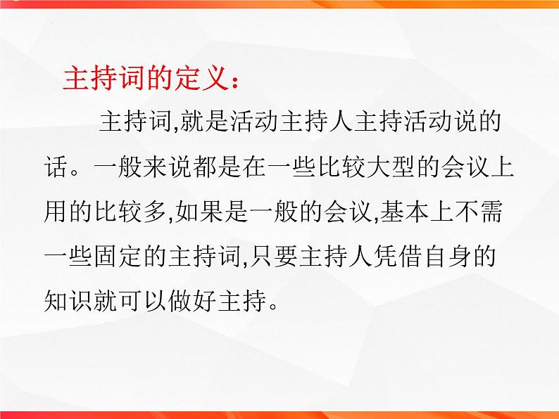 专题02：主持词的写作技法指导-【同步作文课】2023-2024学年高二语文单元写作深度指导（统编版选必中册）课件PPT第4页