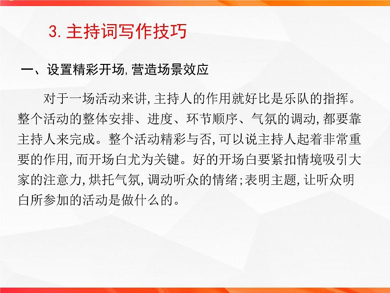 专题02：主持词的写作技法指导-【同步作文课】2023-2024学年高二语文单元写作深度指导（统编版选必中册）课件PPT第6页