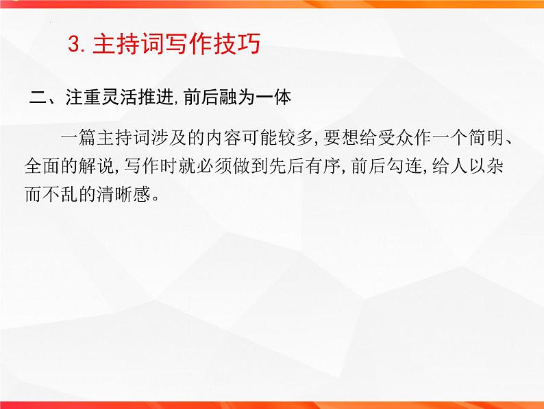 专题02：主持词的写作技法指导-【同步作文课】2023-2024学年高二语文单元写作深度指导（统编版选必中册）课件PPT第8页