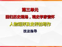 专题02：人物短评的写作技法指导-【同步作文课】2023-2024学年高二语文单元写作深度指导（统编版选必中册）课件PPT