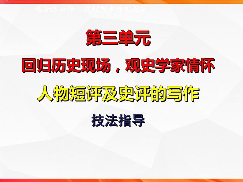 专题02：人物短评的写作技法指导-【同步作文课】2023-2024学年高二语文单元写作深度指导（统编版选必中册）课件PPT第1页