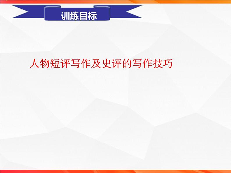 专题02：人物短评的写作技法指导-【同步作文课】2023-2024学年高二语文单元写作深度指导（统编版选必中册）课件PPT第3页