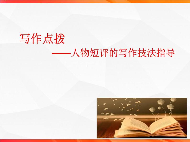 专题02：人物短评的写作技法指导-【同步作文课】2023-2024学年高二语文单元写作深度指导（统编版选必中册）课件PPT第4页