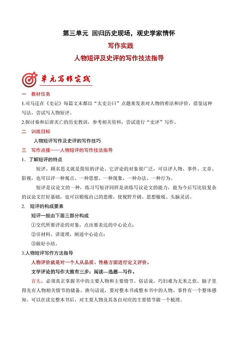 专题02：人物短评的写作技法指导-【同步作文课】2023-2024学年高二语文单元写作深度指导（统编版选必中册）01