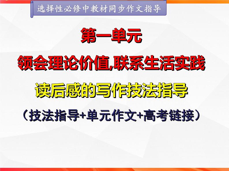 专题02：读后感的写作技法指导-【同步作文课】2023-2024学年高二语文单元写作深度指导（统编版选必中册）课件PPT第1页