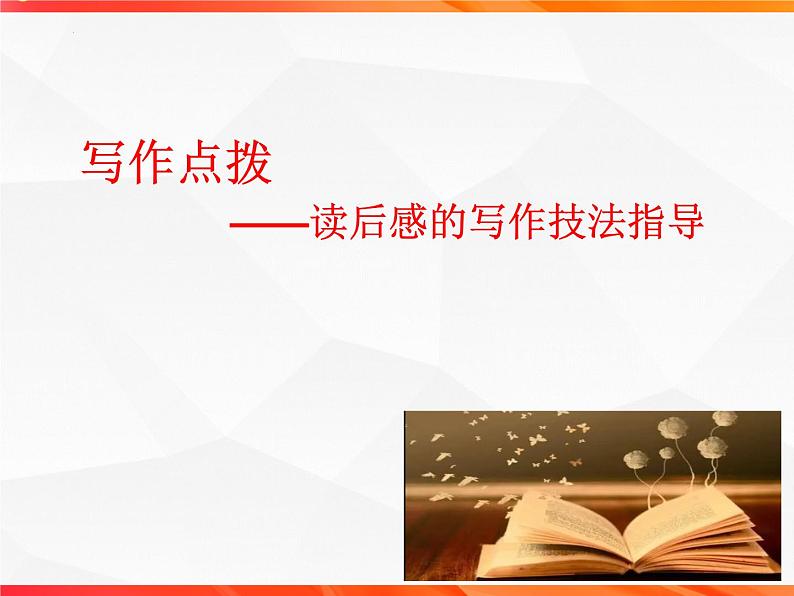 专题02：读后感的写作技法指导-【同步作文课】2023-2024学年高二语文单元写作深度指导（统编版选必中册）课件PPT第3页