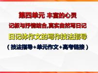 专题03 日记体文章的写作技法指导-【同步作文课】2023-2024学年高二语文单元写作深度指导（统编版选必中册）课件PPT