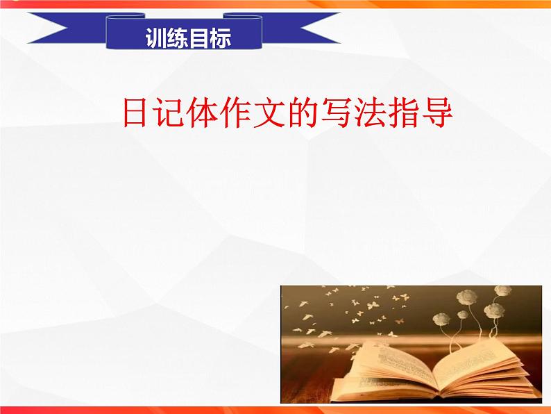 专题03 日记体文章的写作技法指导-【同步作文课】2023-2024学年高二语文单元写作深度指导（统编版选必中册）课件PPT04