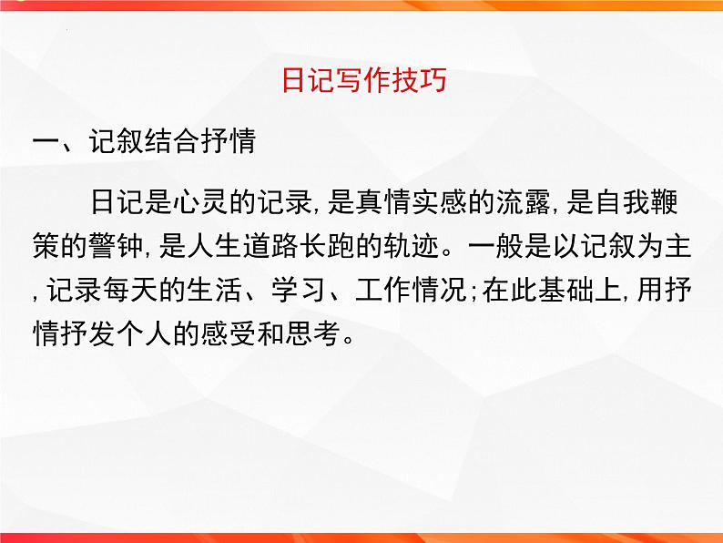 专题03 日记体文章的写作技法指导-【同步作文课】2023-2024学年高二语文单元写作深度指导（统编版选必中册）课件PPT08