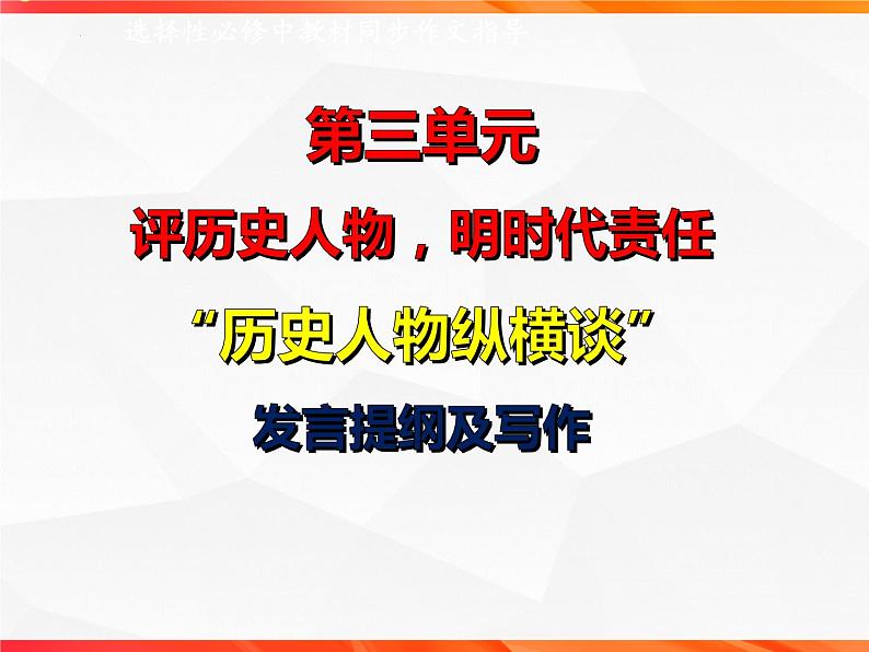 专题03：历史人物纵横谈发言提纲导写-【同步作文课】2023-2024学年高二语文单元写作深度指导（统编版选必中册）课件PPT01