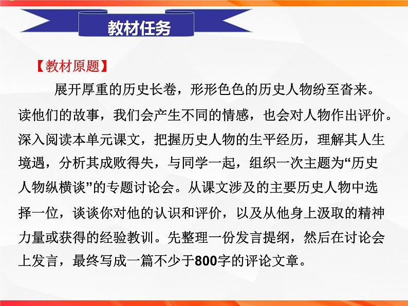 专题03：历史人物纵横谈发言提纲导写-【同步作文课】2023-2024学年高二语文单元写作深度指导（统编版选必中册）课件PPT02