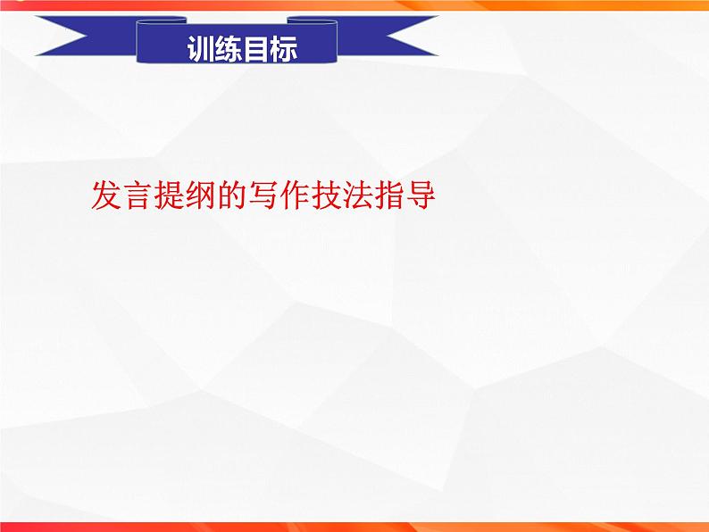 专题03：历史人物纵横谈发言提纲导写-【同步作文课】2023-2024学年高二语文单元写作深度指导（统编版选必中册）课件PPT03