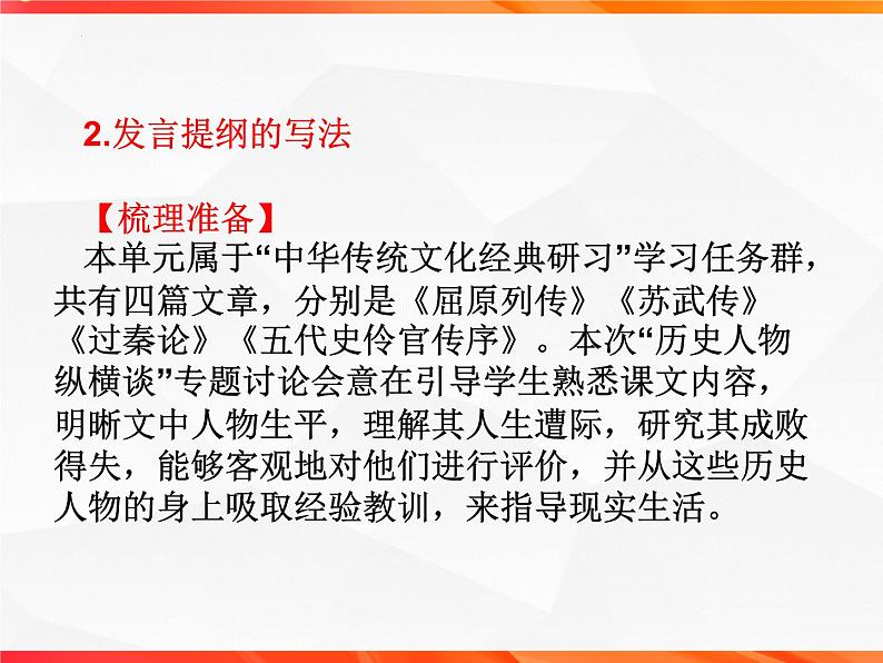 专题03：历史人物纵横谈发言提纲导写-【同步作文课】2023-2024学年高二语文单元写作深度指导（统编版选必中册）课件PPT06