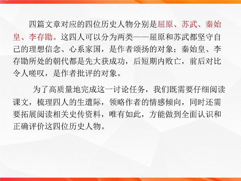 专题03：历史人物纵横谈发言提纲导写-【同步作文课】2023-2024学年高二语文单元写作深度指导（统编版选必中册）课件PPT07