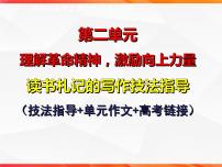 专题03：读书札记的写作技法指导-【同步作文课】2023-2024学年高二语文单元写作深度指导（统编版选必中册）课件PPT