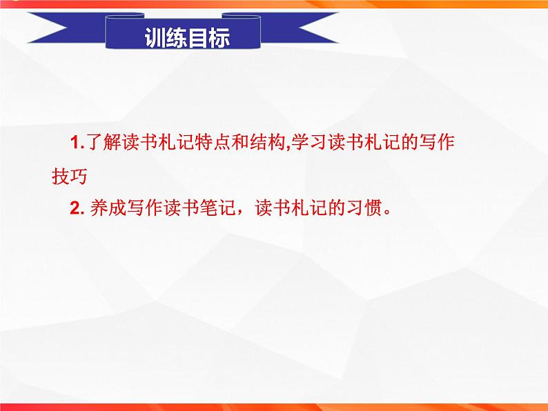 专题03：读书札记的写作技法指导-【同步作文课】2023-2024学年高二语文单元写作深度指导（统编版选必中册）课件PPT02