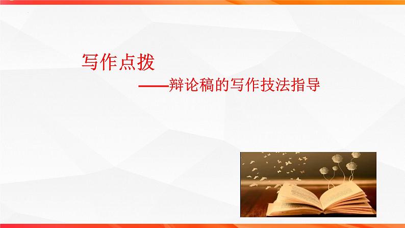 专题03：辩论稿的写作技法指导-【同步作文课】2023-2024学年高二语文单元写作深度指导（统编版选必中册）课件PPT03