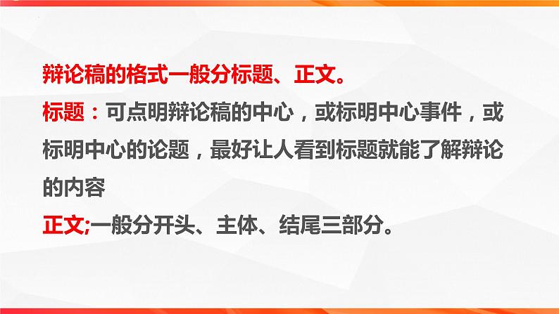 专题03：辩论稿的写作技法指导-【同步作文课】2023-2024学年高二语文单元写作深度指导（统编版选必中册）课件PPT07