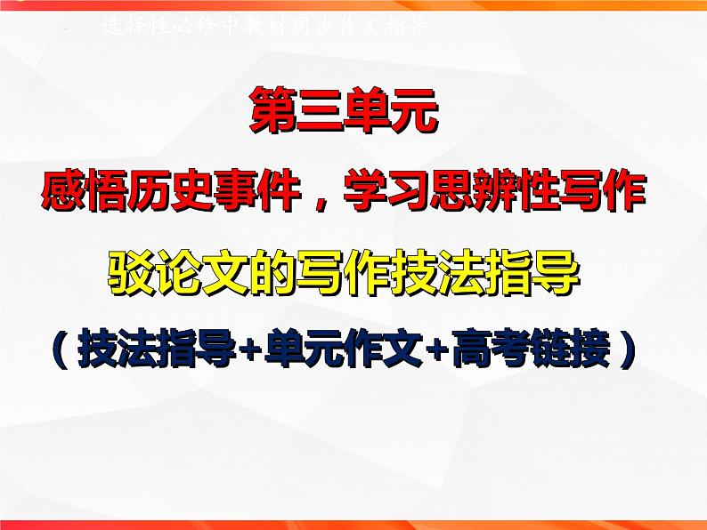 专题04 驳论文的写作技法指导-【同步作文课】2023-2024学年高二语文单元写作深度指导（统编版选必中册）课件PPT01