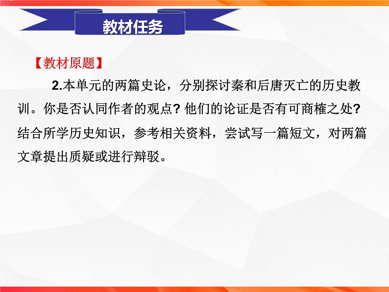 专题04 驳论文的写作技法指导-【同步作文课】2023-2024学年高二语文单元写作深度指导（统编版选必中册）课件PPT02