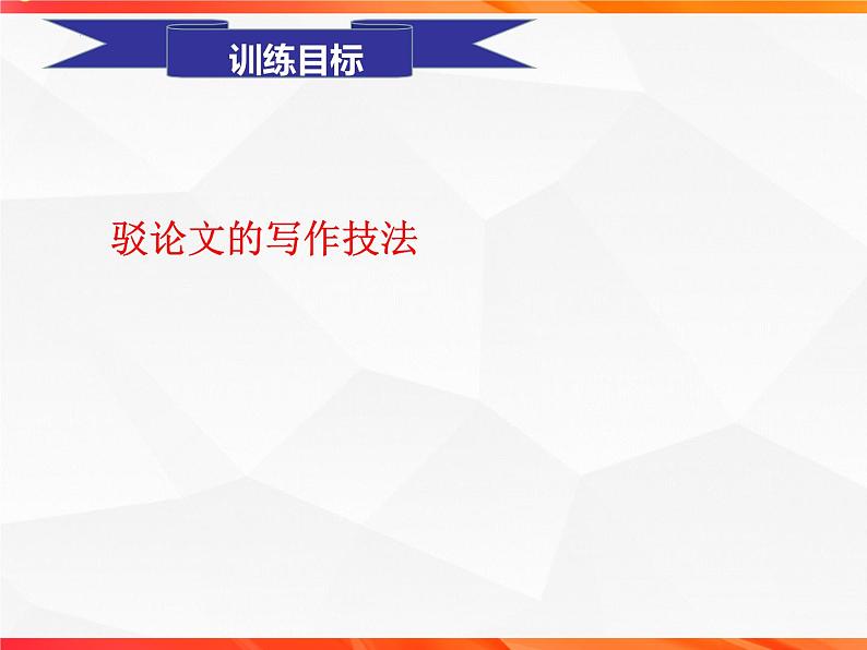 专题04 驳论文的写作技法指导-【同步作文课】2023-2024学年高二语文单元写作深度指导（统编版选必中册）课件PPT04