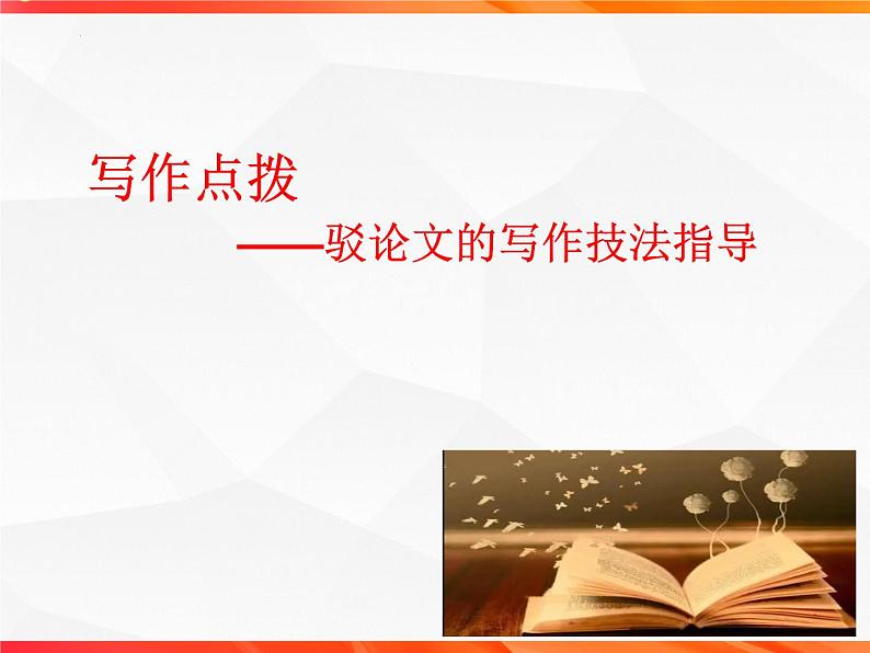 专题04 驳论文的写作技法指导-【同步作文课】2023-2024学年高二语文单元写作深度指导（统编版选必中册）课件PPT05