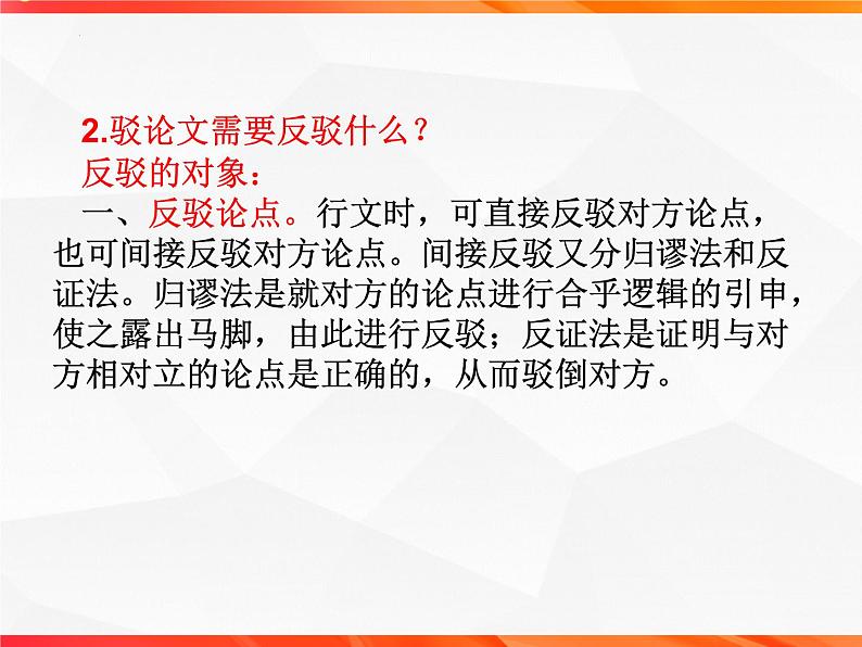 专题04 驳论文的写作技法指导-【同步作文课】2023-2024学年高二语文单元写作深度指导（统编版选必中册）课件PPT07