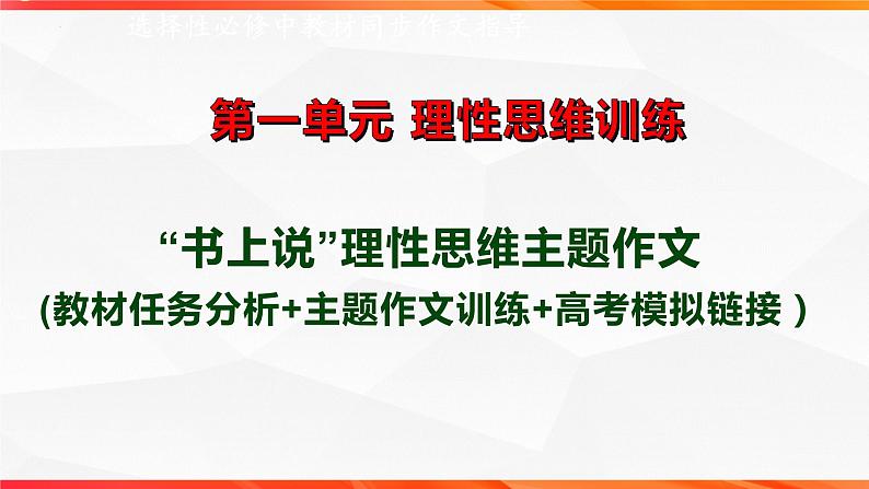 专题04： “书上说”理性思维主题作文导写（一）-【同步作文课】2023-2024学年高二语文单元写作深度指导（统编版选必中册）课件PPT01