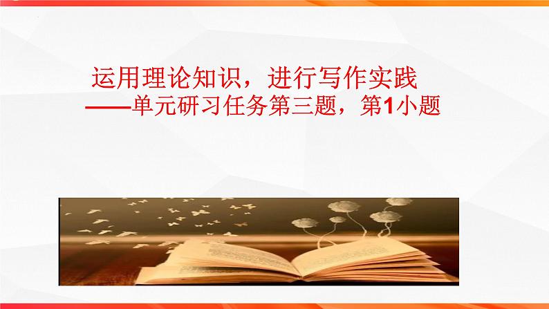 专题04： “书上说”理性思维主题作文导写（一）-【同步作文课】2023-2024学年高二语文单元写作深度指导（统编版选必中册）课件PPT05