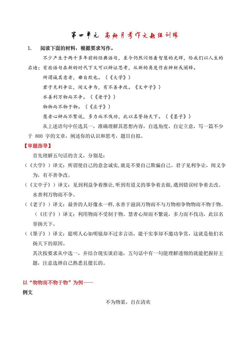 专题05 第四单元月考作文高频题组导写-【同步作文课】2023-2024学年高二语文单元写作深度指导（统编版选必中册）（原卷版+解析版）01